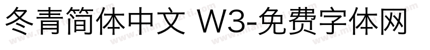 冬青简体中文 W3字体转换
